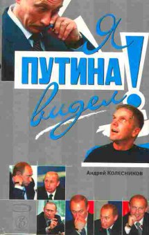 Книга Колесников А. Я видел Путина!, 29-91, Баград.рф